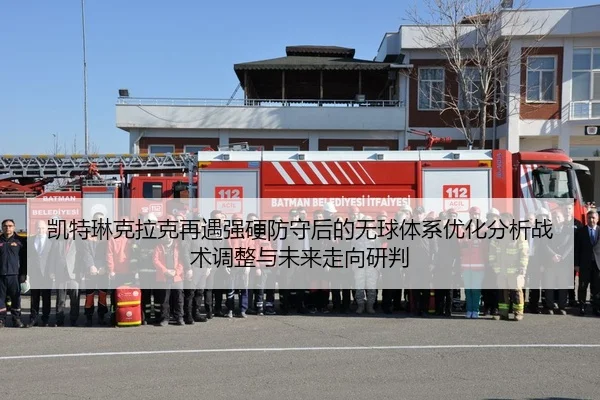 凯特琳克拉克再遇强硬防守后的无球体系优化分析战术调整与未来走向研判