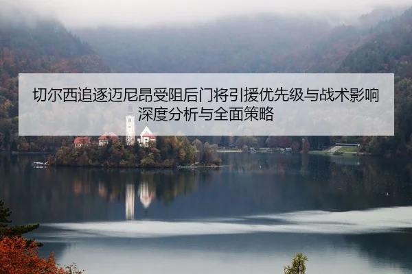 qie-er-xi-zhui-zhu-mai-ni-ang-shou-zu-hou-men-jiang-yin-yuan-you-xian-ji-yu-zhan-shu-ying-xiang-shen-du-fen-xi-yu-quan-2-293.jpg