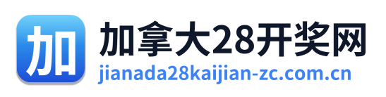 加拿大28开奖网